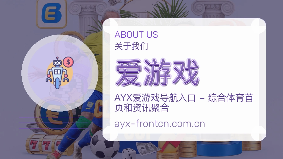 爱游戏关于我们